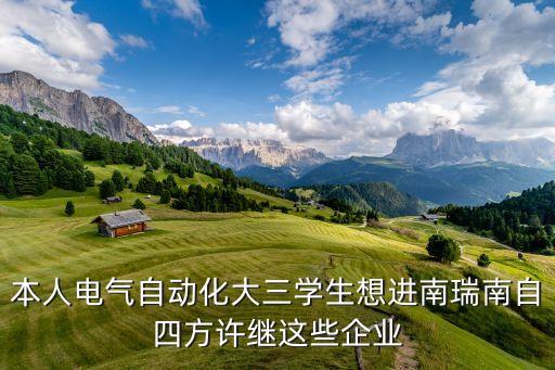 電氣自動化招聘企業(yè)，哪個企業(yè)招電氣工程自動化