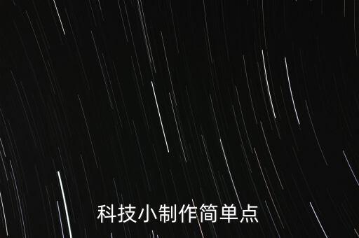 科技小制作簡單點