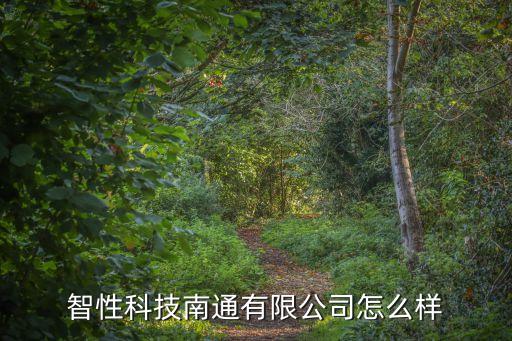 南通趙氏智能科技怎么樣，南通科技怎么樣