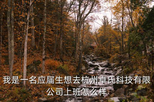 杭州卓高智能科技怎么樣，杭州卓氏科技待遇怎么樣2016