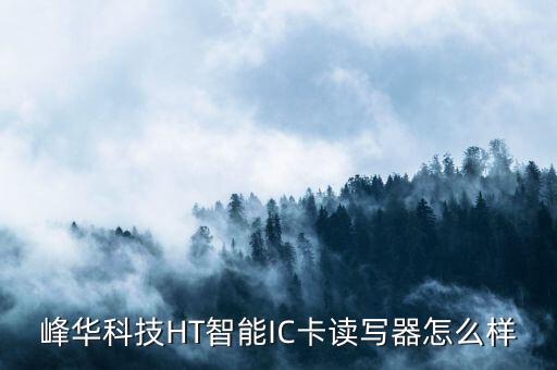 峰華科技HT智能IC卡讀寫器怎么樣