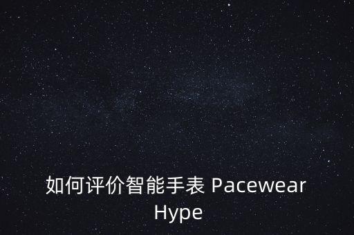 手表智能黑科技測評怎么寫，智器z1手表評測怎么樣