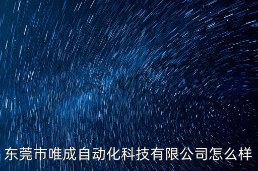 東莞市唯成自動化科技有限公司怎么樣
