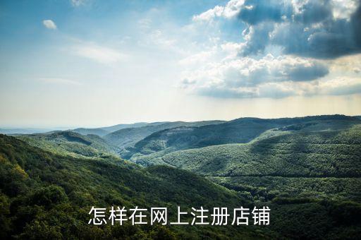 怎樣在網(wǎng)上注冊(cè)店鋪