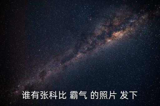 誰有張科比 霸氣 的照片 發(fā)下