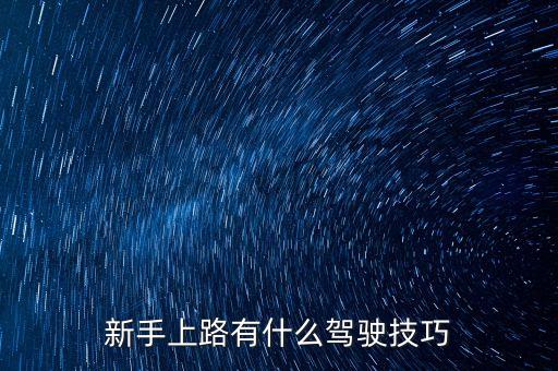 新手上路有什么駕駛技巧