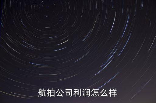 航拍公司利潤怎么樣