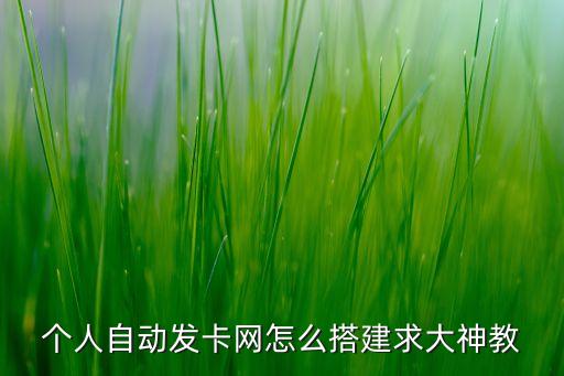 天天自動發(fā)卡網(wǎng)，有沒有了解的自動發(fā)卡平臺哪個最好