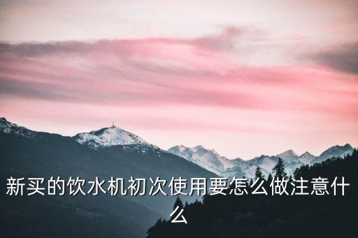 各種飲水機(jī)使用方法，家里飲水機(jī)的使用方法