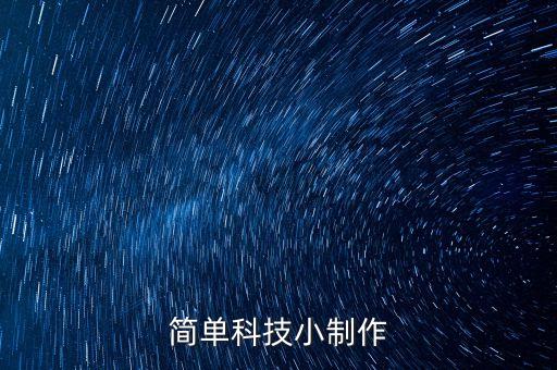 簡單科技小制作