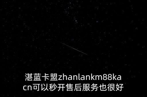 卡盟轟炸自助下單平臺(tái)，湛藍(lán)卡盟zhanlankm88kacn可以秒開售后服務(wù)也很好