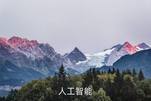 人工智能