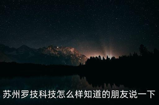 蘇州羅技科技怎么樣知道的朋友說一下