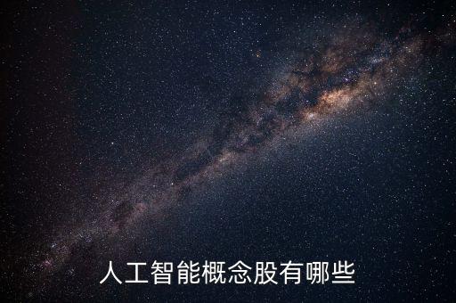 人工智能概念股有哪些