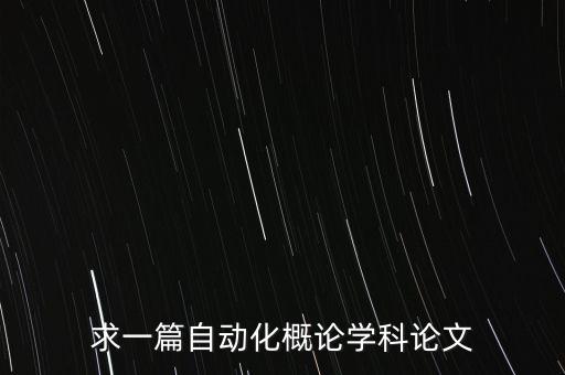 求一篇自動化概論學(xué)科論文