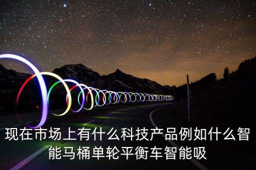 智能高科技有哪些好物品，有沒有比較智能創(chuàng)新的東西介紹一下呢