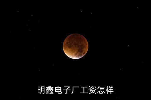 明鑫電子廠工資怎樣