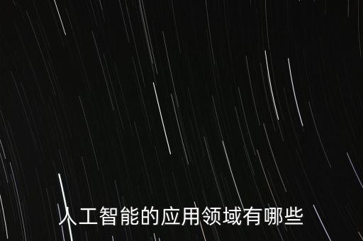 人工智能的應(yīng)用領(lǐng)域有哪些