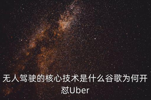 無(wú)人駕駛5大核心技術(shù)，無(wú)人駕駛的核心技術(shù)是什么谷歌為何開(kāi)懟Uber