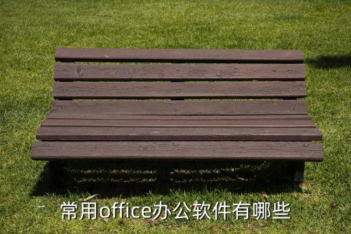 常用office辦公軟件有哪些