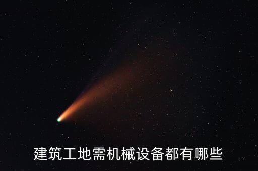 建筑工地需機(jī)械設(shè)備都有哪些