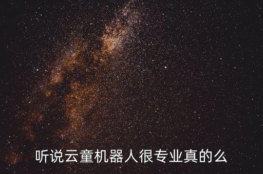 聽說云童機(jī)器人很專業(yè)真的么