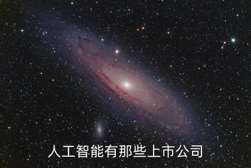 人工智能有那些上市公司