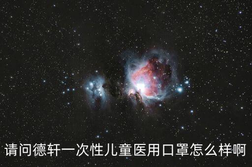 洛陽(yáng)德軒智能科技怎么樣，德得軒怎么樣