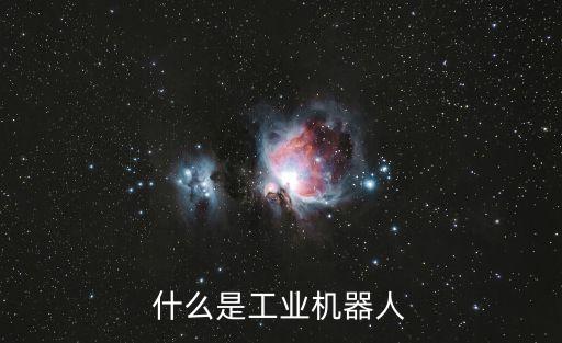 什么是工業(yè)機(jī)器人