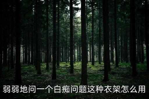 黑科技智能衣架怎么樣使用，弱弱地問一個白癡問題這種衣架怎么用