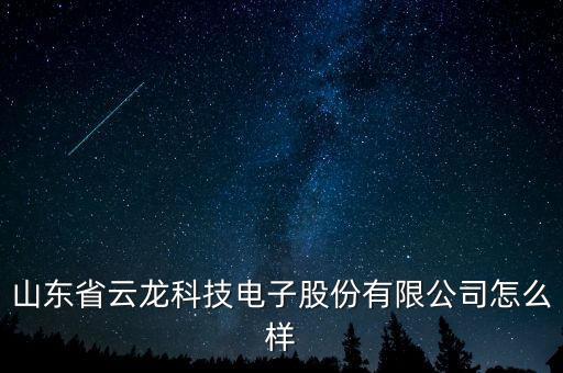 湖北火云龍智能科技怎么樣，安防智能中國有限公司待遇怎么樣