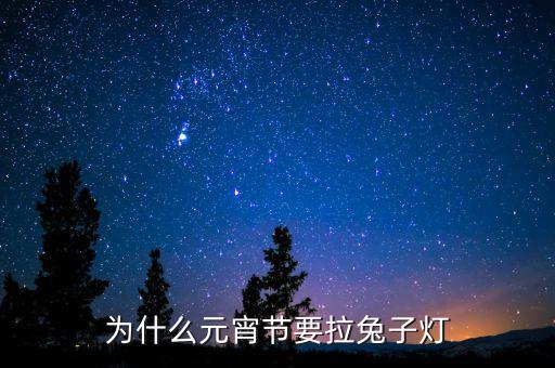 為什么元宵節(jié)要拉兔子燈