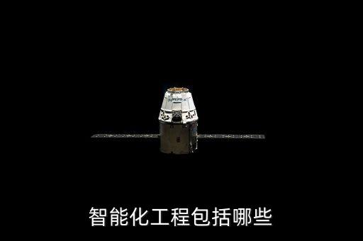 深圳科技城智能化項(xiàng)目有哪些，智能化工程內(nèi)容有哪些呢