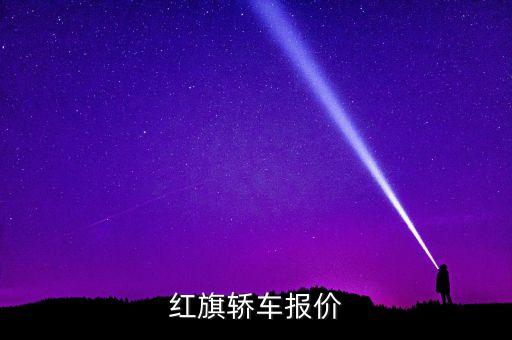 紅旗全自動(dòng)無人駕駛車多少錢，自動(dòng)駕駛紅旗HQ3型都少錢