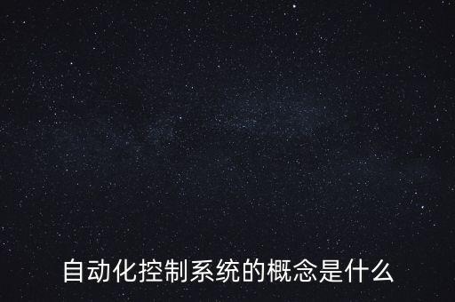 自動化控制系統(tǒng)，自動化控制系統(tǒng)