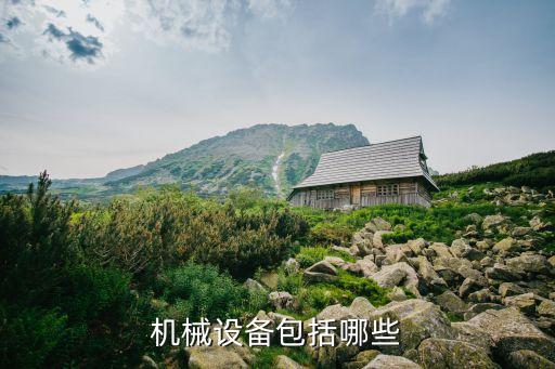 機(jī)械設(shè)備包括哪些