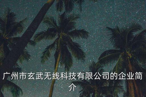 玄武科技智能冰柜怎么樣，廣州市玄武無線科技有限公司怎么樣沒投簡歷今天接到面試通知