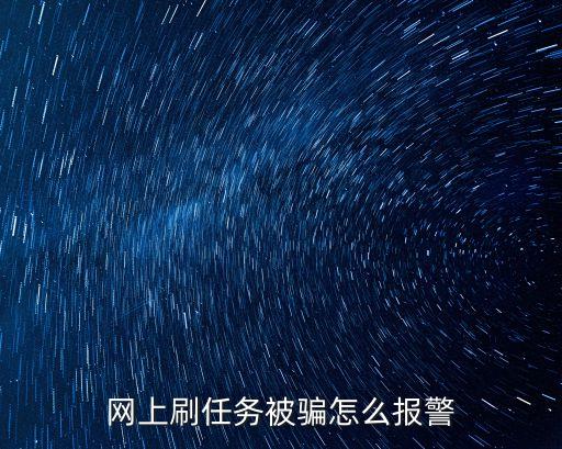 網(wǎng)絡(luò)做單任務(wù)app被騙，刷任務(wù)單被騙怎么辦