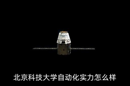 北京科技大學(xué)自動(dòng)化實(shí)力怎么樣