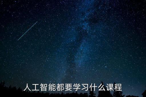 智能科技學(xué)什么好，想學(xué)習(xí)AI人工智能技術(shù)買(mǎi)哪些書(shū)比較好
