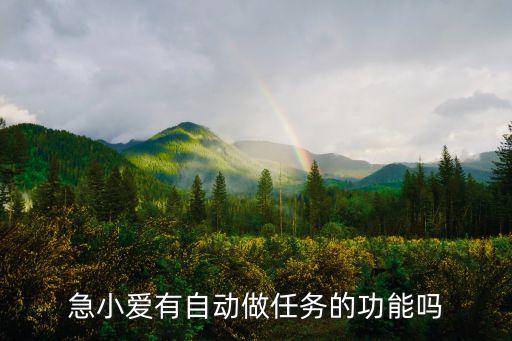 急小愛有自動做任務(wù)的功能嗎