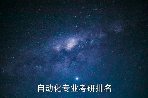 智能科技考研專業(yè)排名多少，全國自動化專業(yè)的排名