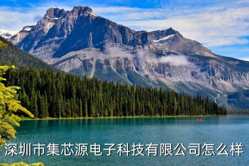 深圳市集芯源電子科技有限公司怎么樣