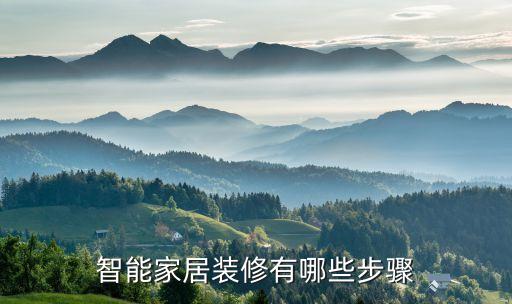 智能家居裝修有哪些步驟