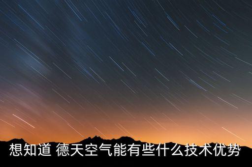 合肥德天智能科技怎么樣，想知道 德天空氣能有些什么技術(shù)優(yōu)勢