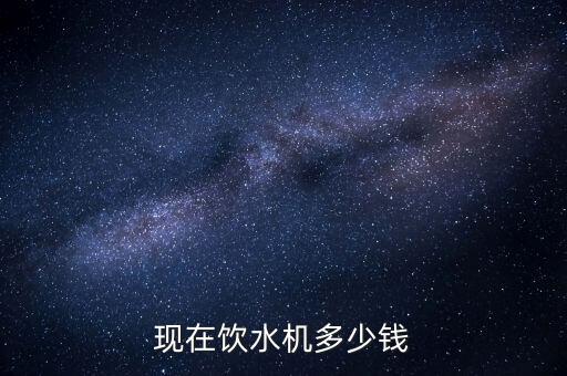 臺(tái)式飲水機(jī)38元，飲水機(jī)多少錢一臺(tái)