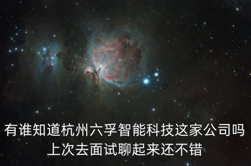 有誰知道杭州六孚智能科技這家公司嗎上次去面試聊起來還不錯