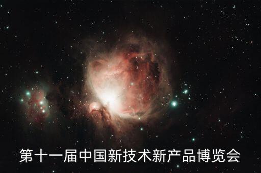 第十一屆中國新技術(shù)新產(chǎn)品博覽會(huì)
