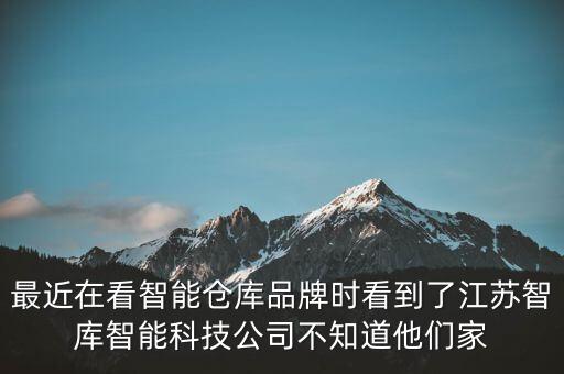 最近在看智能倉(cāng)庫(kù)品牌時(shí)看到了江蘇智庫(kù)智能科技公司不知道他們家