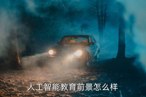 ai智能教育，有人聽說過論答嗎他們做的 AI 教育模式是什么樣
